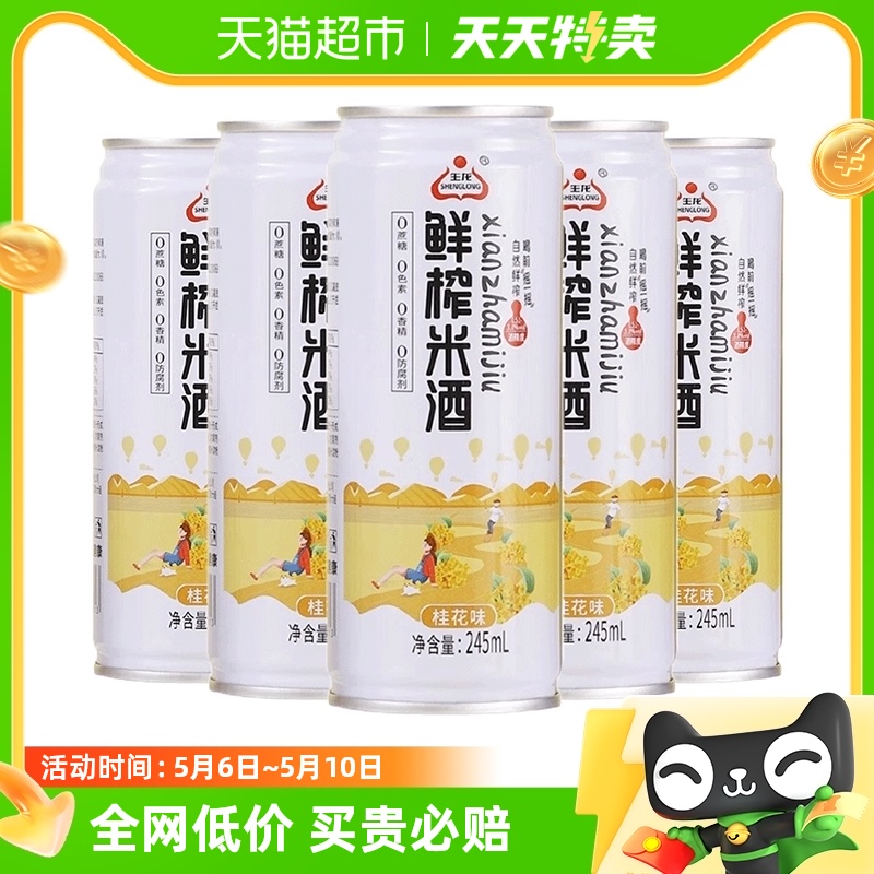 生龙鲜榨米酒桂花味245ml*5罐饮品女士醪糟酒水罐装糯米酒甜酒-封面