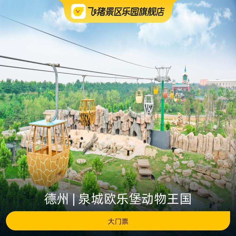 [泉城欧乐堡动物王国-大门票]