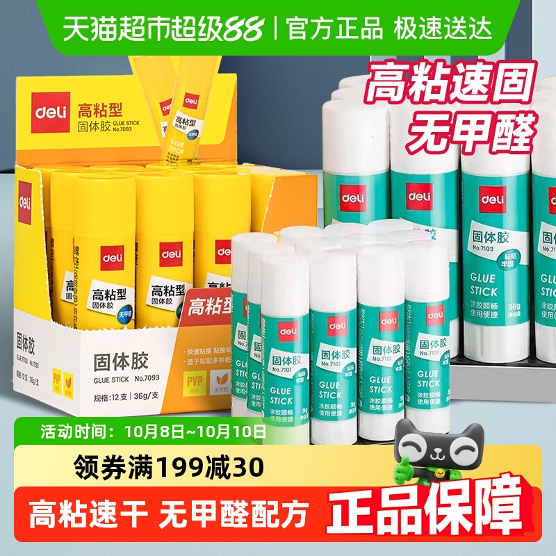 得力办公高粘度固体胶棒无甲醛
