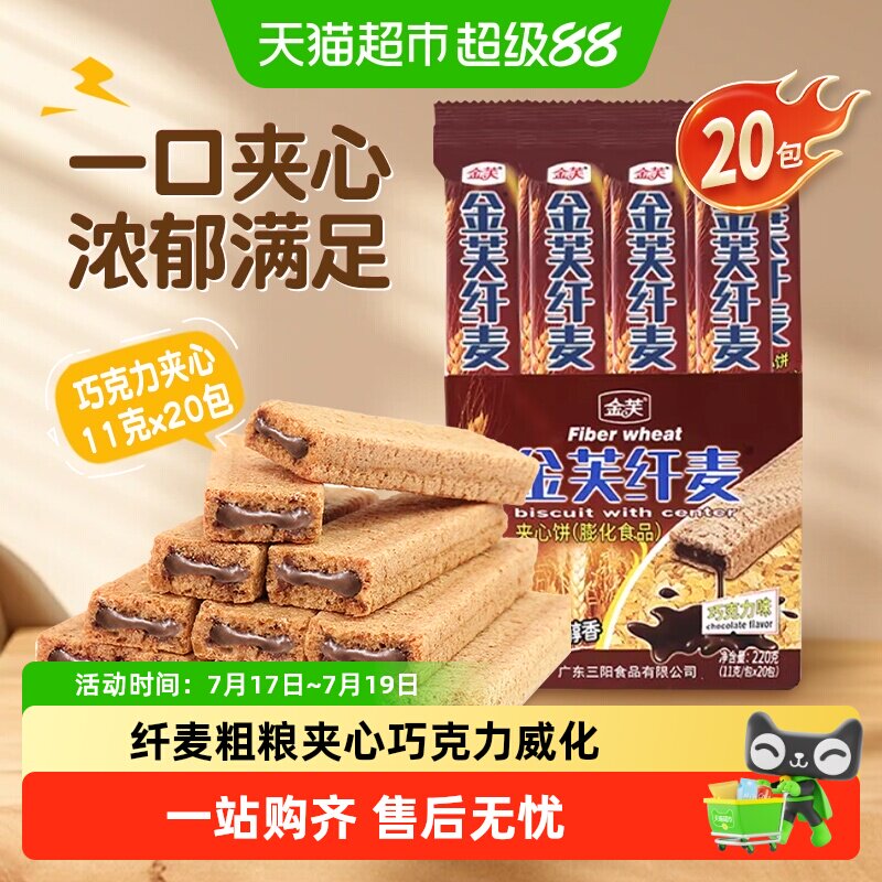 金芙纤麦夹心巧克力味11g*20条怀旧休闲零食威化饼干