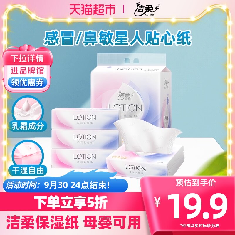 洁柔抽纸Lotion婴儿用保湿乳霜纸巾3层100抽4包宝宝呵护款面巾纸怎么看?