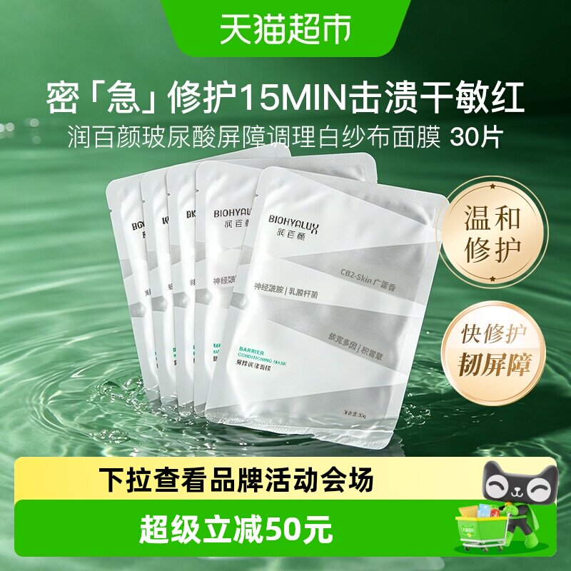 润百颜白纱布玻尿酸2.0面膜30片