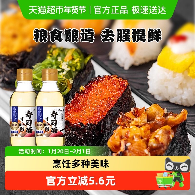 云山半寿司醋230g×2瓶日式料理米醋紫菜手卷包饭团刺身蘸料食醋,粮油调味/速食/干货/烘焙,寿司料理/料理调料,淘宝优惠券,粉丝福利购,淘宝优惠卷