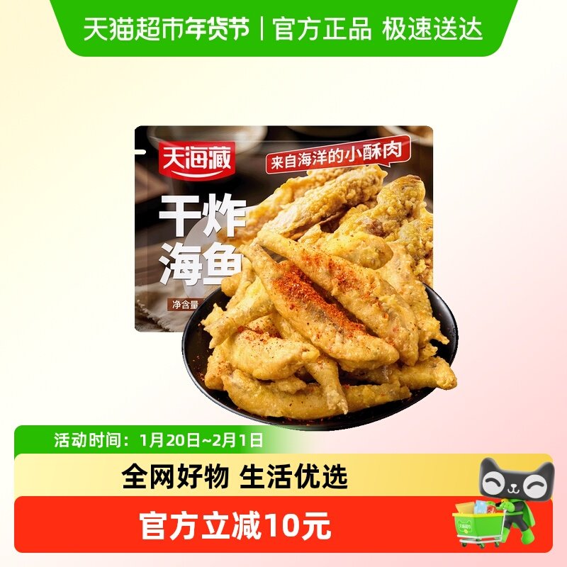天海藏干炸海鱼金黄酥脆炸鱼香辣咸香餐桌美食半成品,水产肉类/新鲜蔬果/熟食,包装鱼类预制菜,淘宝优惠券,粉丝福利购,淘宝优惠卷