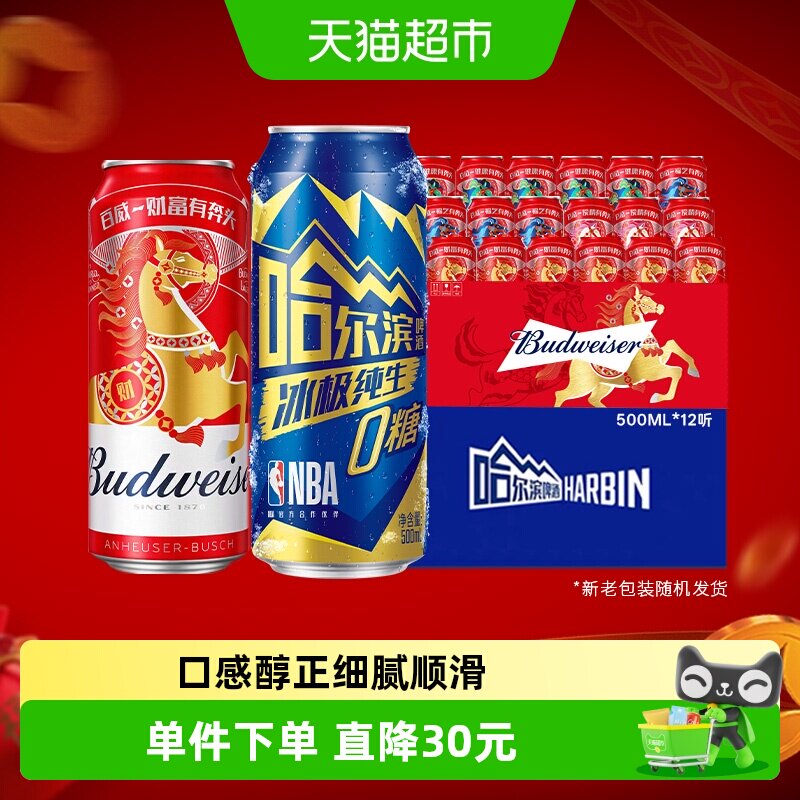 哈尔滨冰极纯生0糖啤酒500ml*12听+百威醇正啤酒450ml*18听