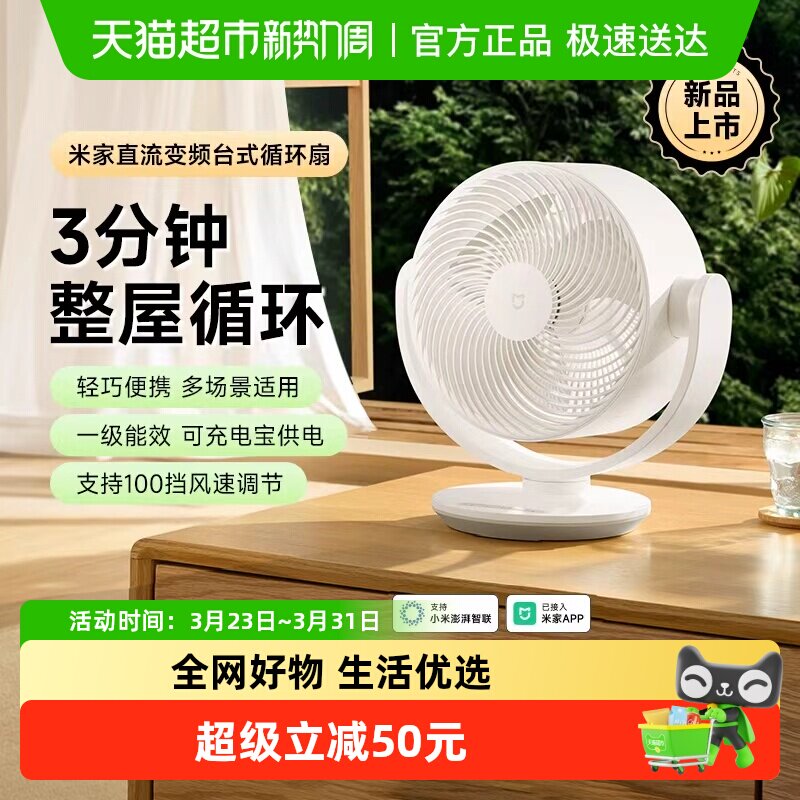 小米米家变频台式循环扇家用办公静音电风扇节能