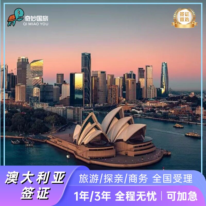 澳大利亚·访客600签证（旅游普通签证