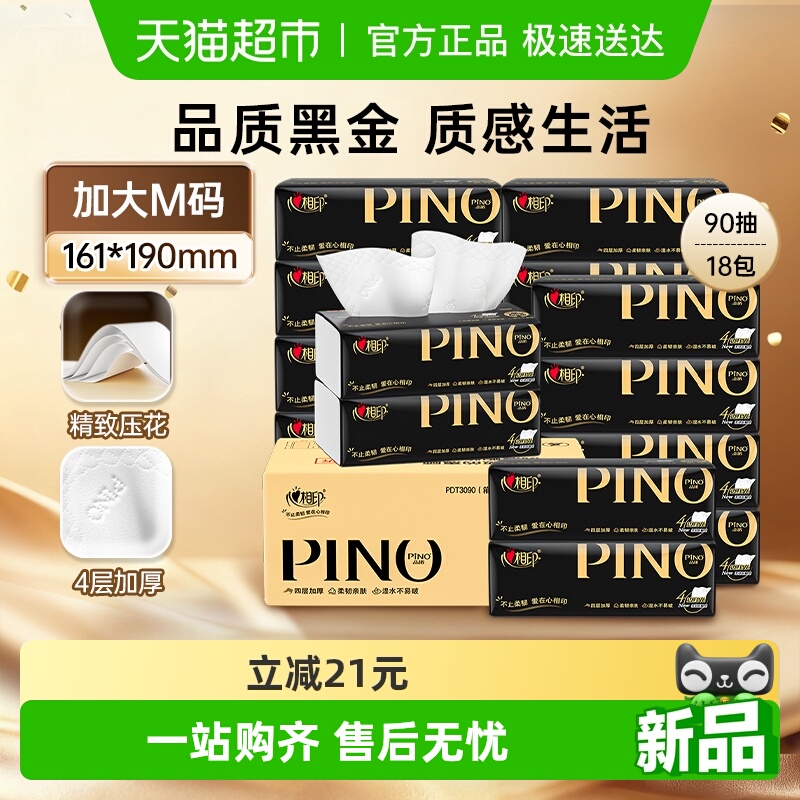 心相印品诺M码4层90抽18包抽纸