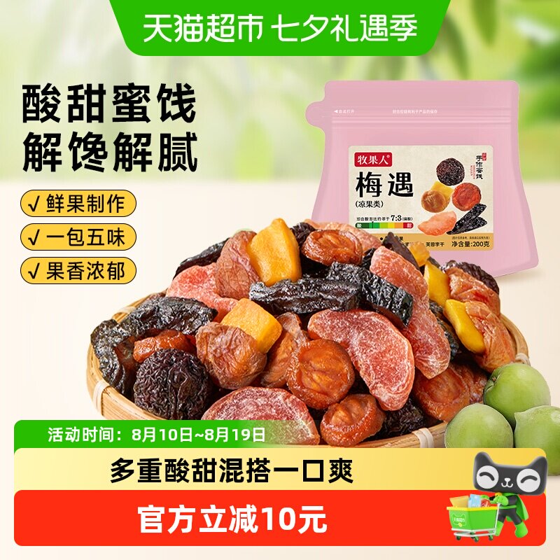牧果人梅遇混合蜜饯果脯乌梅条梅有芒果水蜜桃干解馋零食果干