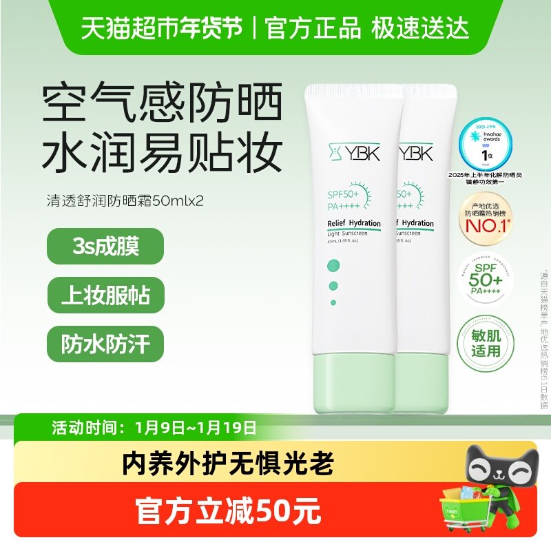YBK颜必科空气感防晒霜50ml*2清透水润养护肤保湿敏肌轻薄礼物