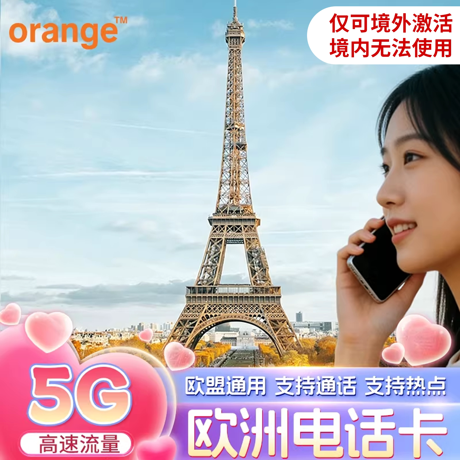 欧洲电话卡orange法国欧盟多国通用4G5G流量上网手机流量卡可ESIM