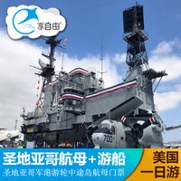 美國旅游洛杉磯起止圣地亞哥一日游老城風(fēng)情+中途島航母+軍港游船