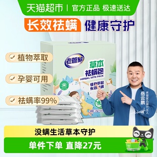老管家草本除螨包床上植物祛螨袋药包床单被子床垫卧室防螨虫喷雾