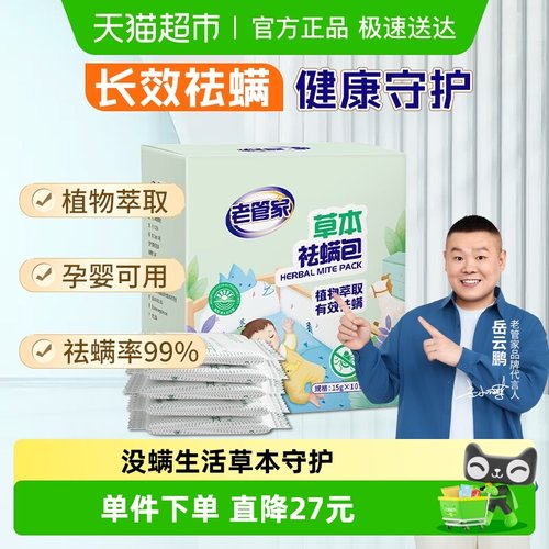 老管家祛螨草本植物除螨包