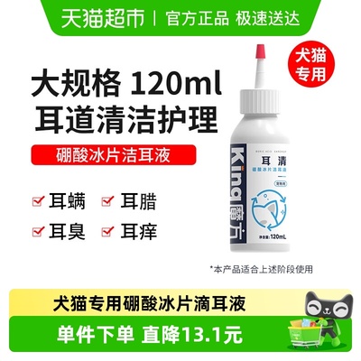 KINGCUBE猫咪狗狗硼酸冰片耳液