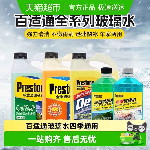 百适通强力去油膜汽车雨刮水