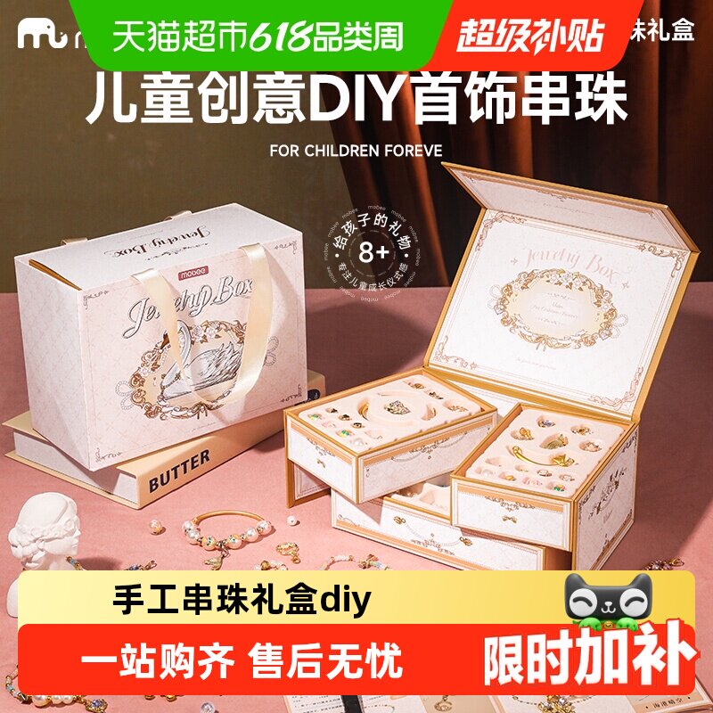 mobee女儿的宝藏小女孩首饰盒diy手工女童生日礼物儿童串珠链玩具
