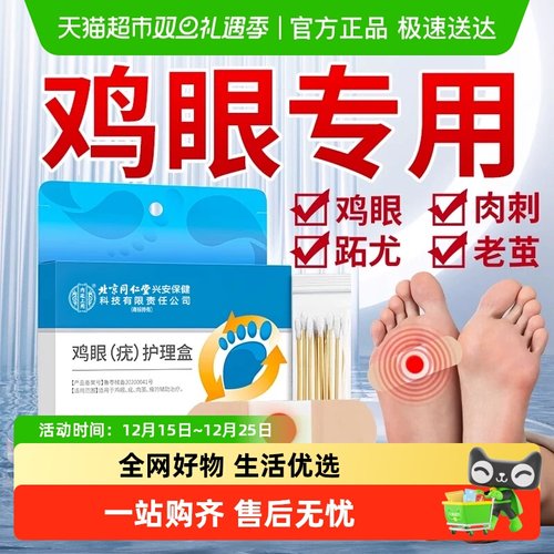 热销爆款！买2送1轻松去鸡眼