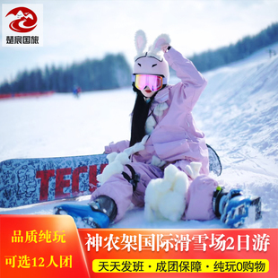 湖北神农架+国际滑雪场2日游 可选12超V小团 赏雪+滑雪1次玩个够