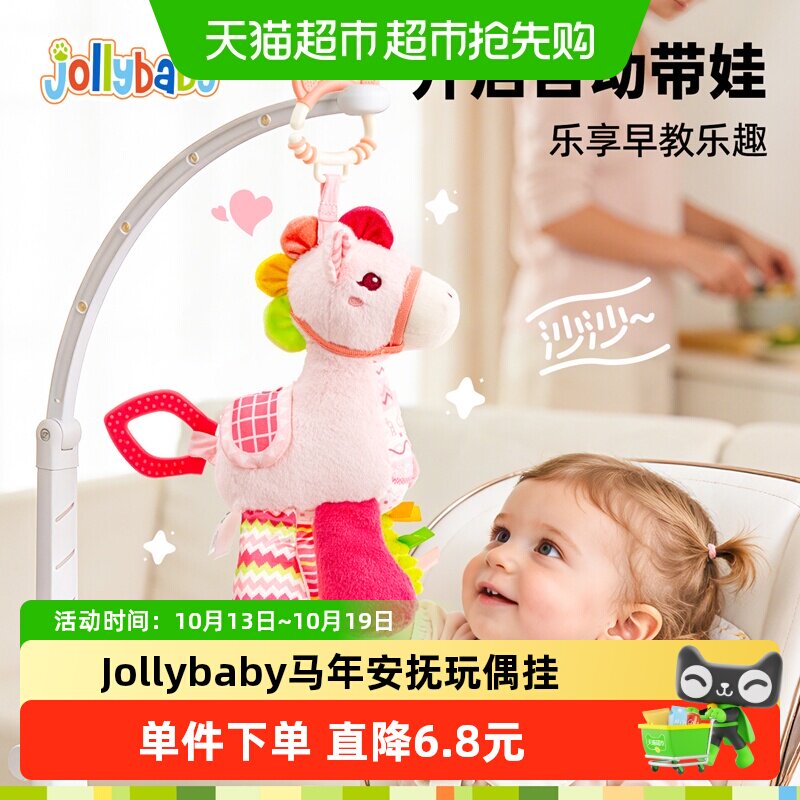 jollybaby马年玩偶婴儿车挂件玩具车载安全座椅安抚摇铃牙胶毛绒