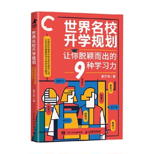 世界名校升学规划 让你脱颖而出的9种学习力 姜方洲 著 家教
