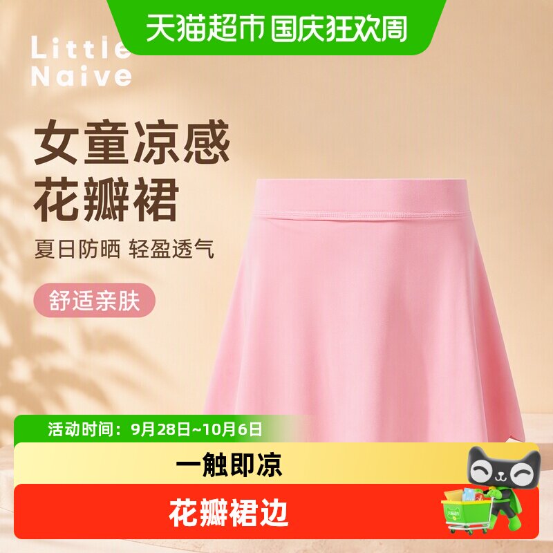 LittleNaive女童凉感防晒混纺裙