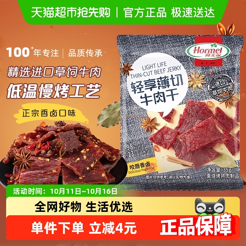 荷美尔轻享薄切牛肉干片咬唇香卤味办公休闲零食独立小包装