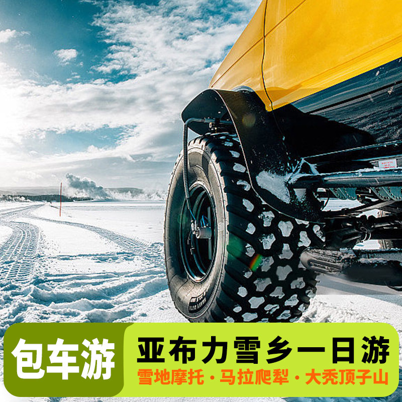 东北旅游包车雪乡亚布力旅游包车亚布力雪乡包车一日包车