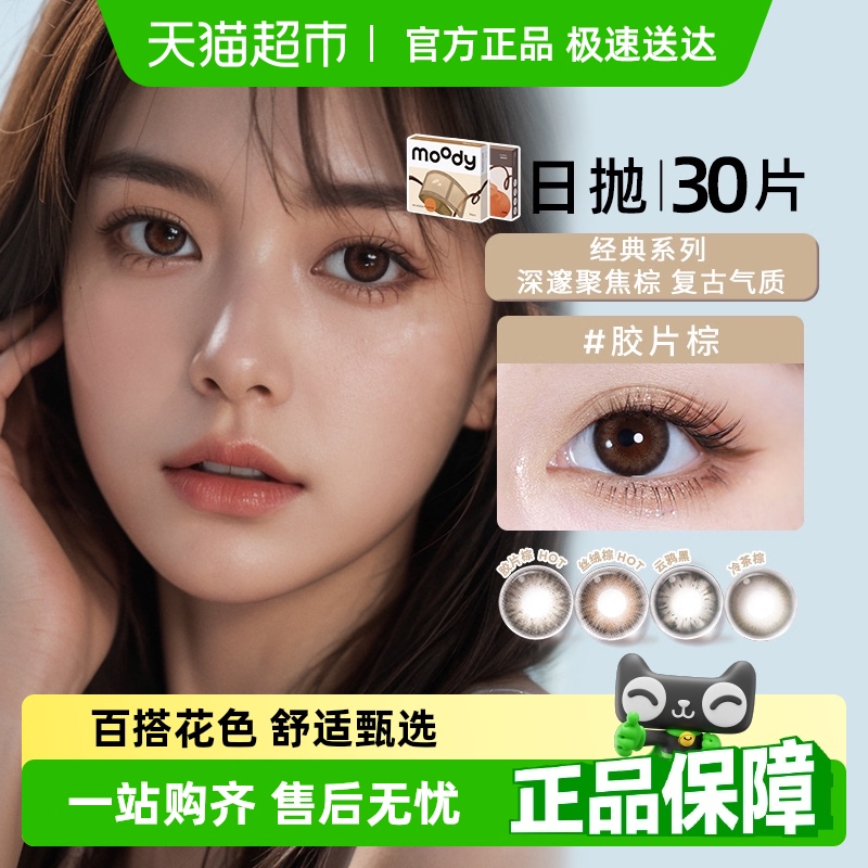 Moody日抛三明治工艺隐形眼镜