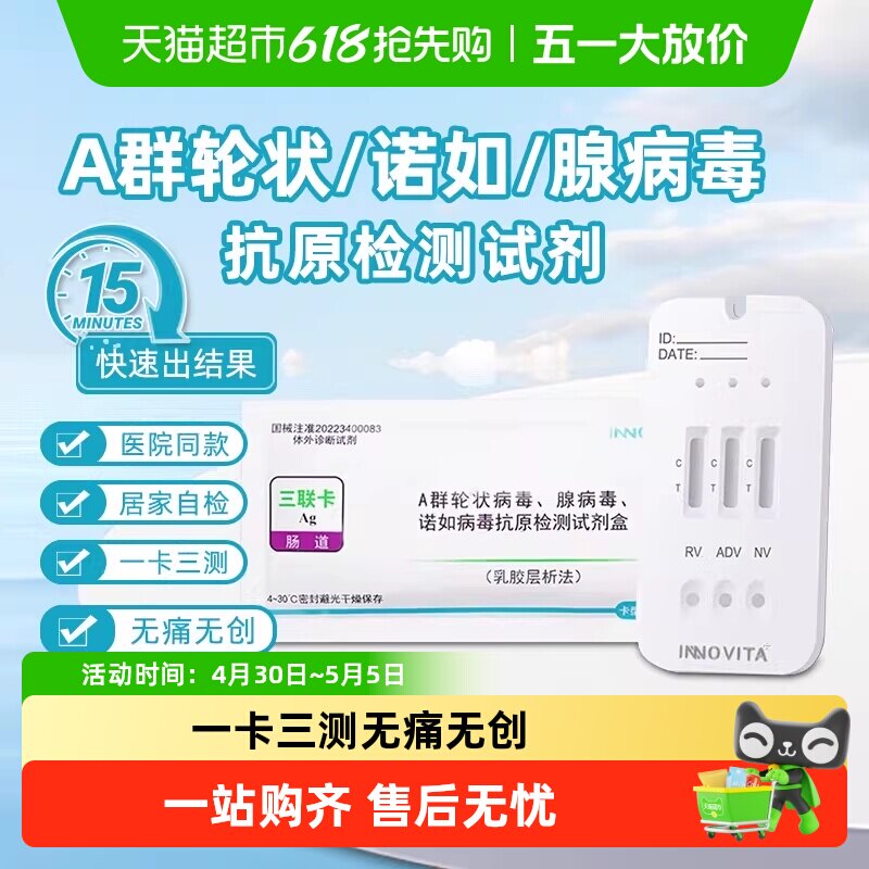 英诺特A群轮状诺如腺病毒三联卡抗原检测试剂盒宝宝儿童肠道腹泻