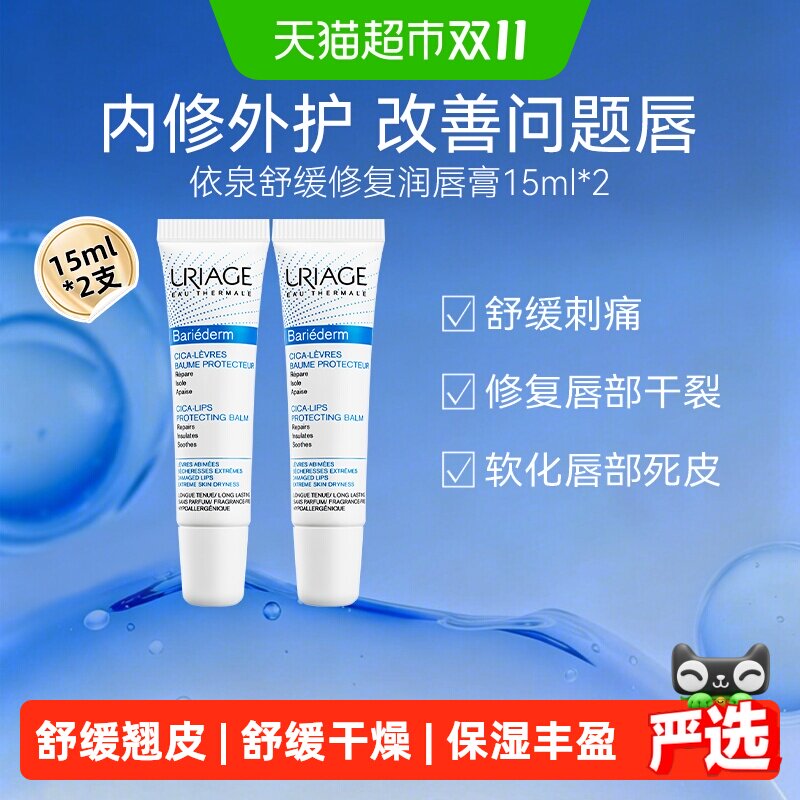依泉舒缓修复润唇膏15ml*2支保湿滋润防干裂软化唇部死皮女唇膜