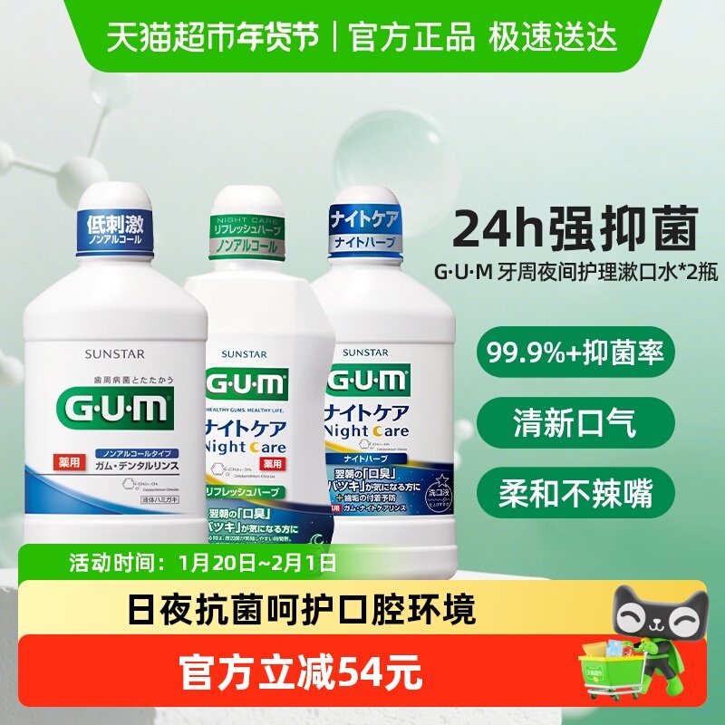 GUM康齿家牙周护理漱口水日夜用抑菌去口臭持久留香正畸日本进口,洗护清洁剂/卫生巾/纸/香薰,漱口水,淘宝优惠券,粉丝福利购,淘宝优惠卷