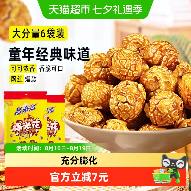 高乐高爆米花玉米粒55g*6包可可味膨化食品网红爆款休闲解馋零食