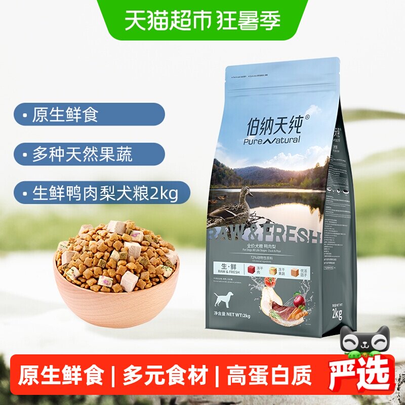 伯纳天纯生鲜鸭肉梨犬粮2kg 85元 - 86线报