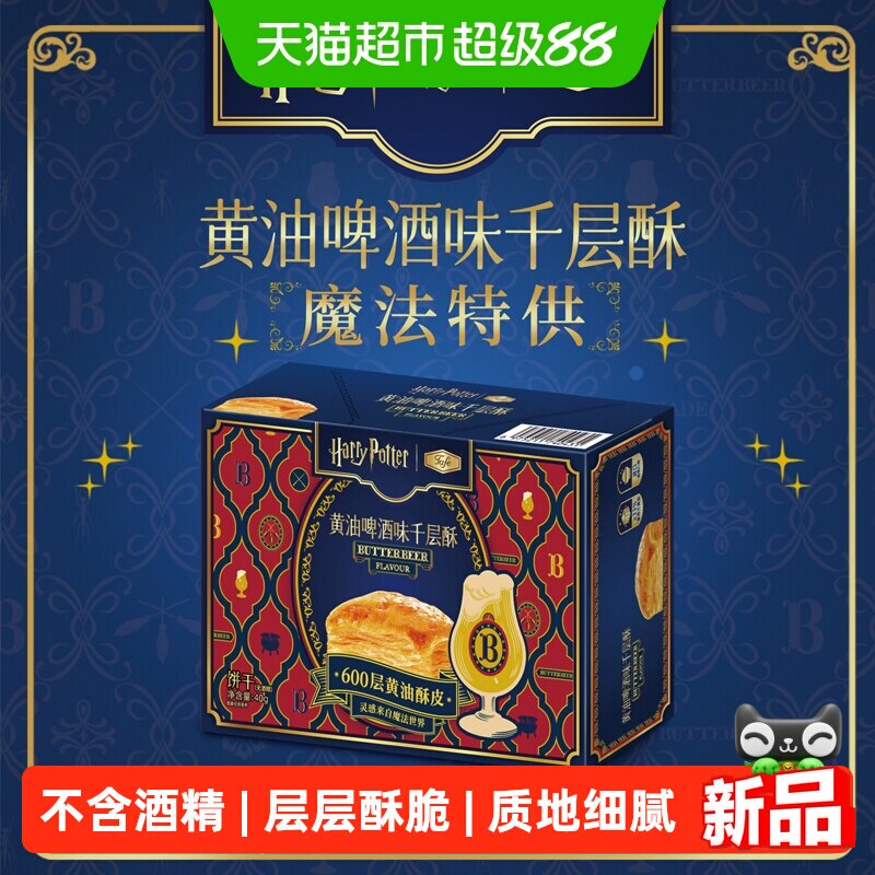 Harry PotterxTafe哈利波特联名黄油啤酒味千层酥休闲零食40g