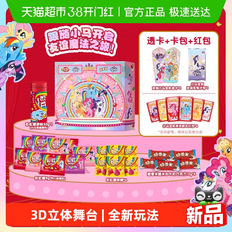 彩虹糖小马宝莉联名马年年货礼盒279g*1盒多品牌儿童零食糖果送
