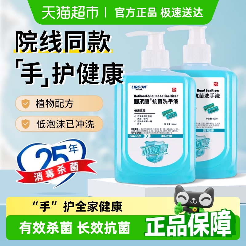 利尔康医护同款抑菌抗菌洗手液