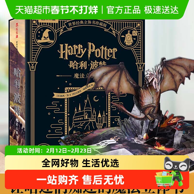 哈利波特立体书珍藏版 乐乐趣世界名著经典童话儿童3d立体翻翻书