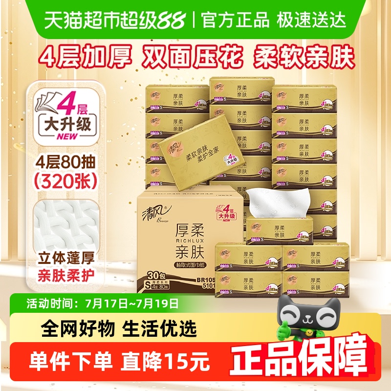 【李昀锐同款】下拉享优惠清风抽纸金装厚柔4层80抽27包卫生纸巾