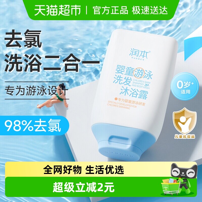 包邮润本婴童游泳专用去氯游泳沐浴露洗发水洗沐二合一沐浴乳99ml
