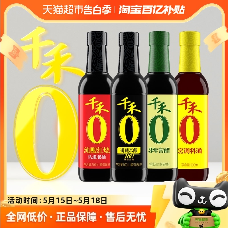 千禾省心组合500ml*4御藏180天生抽酱油纯酿红烧老抽料酒窖醋3年