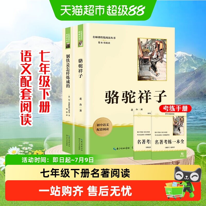 骆驼祥子和钢铁是怎样炼成的七年级下册必读正版名著阅读书籍