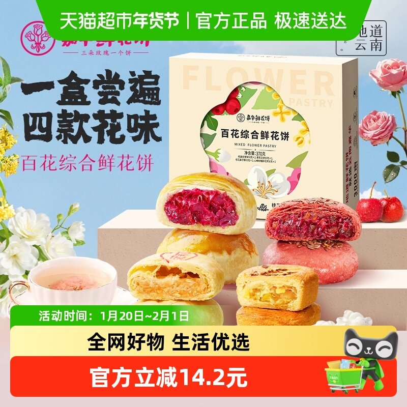 嘉华鲜花饼多口味组合装云南特产玫瑰花饼中式传统糕点心小吃零食,零食/坚果/特产,中式糕点/新中式糕点,淘宝优惠券,粉丝福利购,淘宝优惠卷