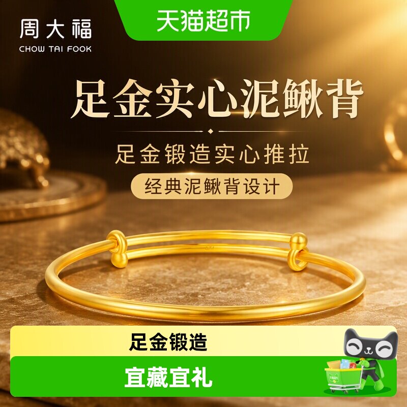周大福素圈泥鳅背实心黄金手镯图片