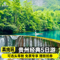 15人小團避暑假期親子貴州旅游純玩5天4晚跟團游黃果樹小七孔苗寨