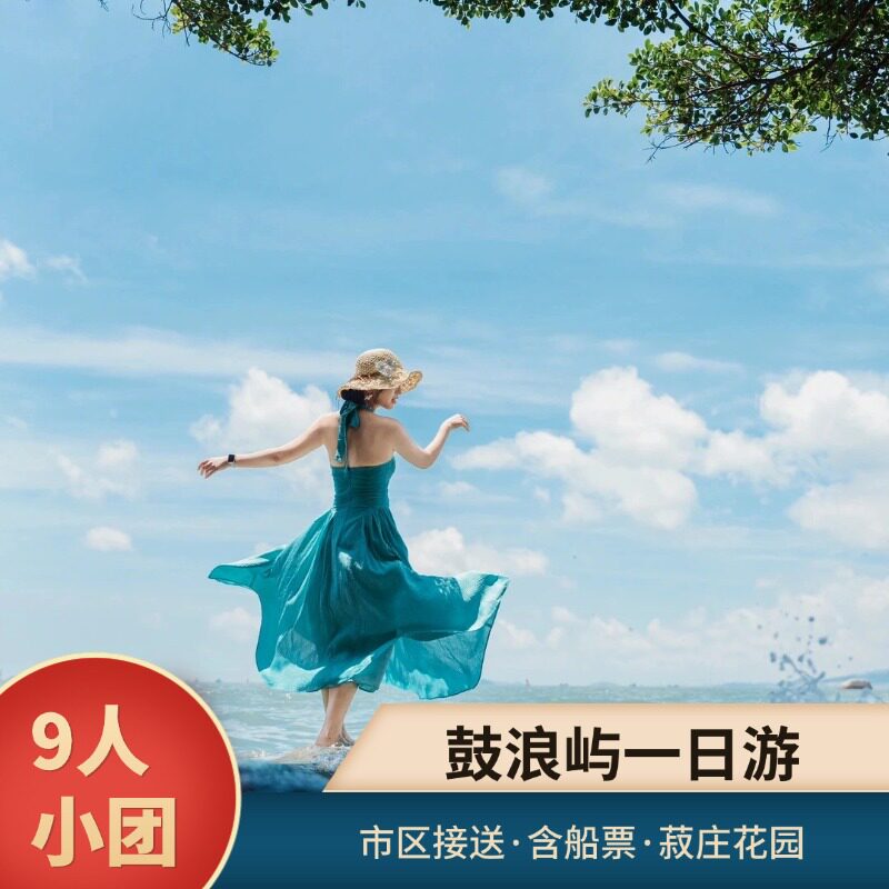 厦门 9 人纯玩小团 鼓浪屿一日游 含船票菽庄花园门票 赠下午茶