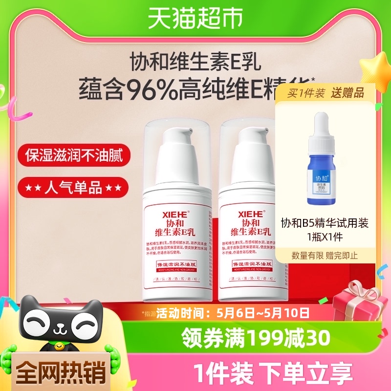 协和乳液面霜维生素e乳VE100ml*2补水保湿舒缓滋润身体乳压泵正品