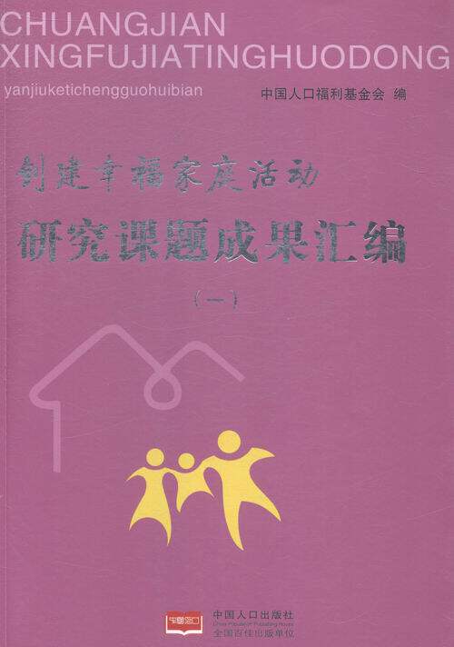 创建幸福家庭活动研究课题成果汇编(一)中国人口福利基金会 家庭问题研究成果中国汇政治书籍