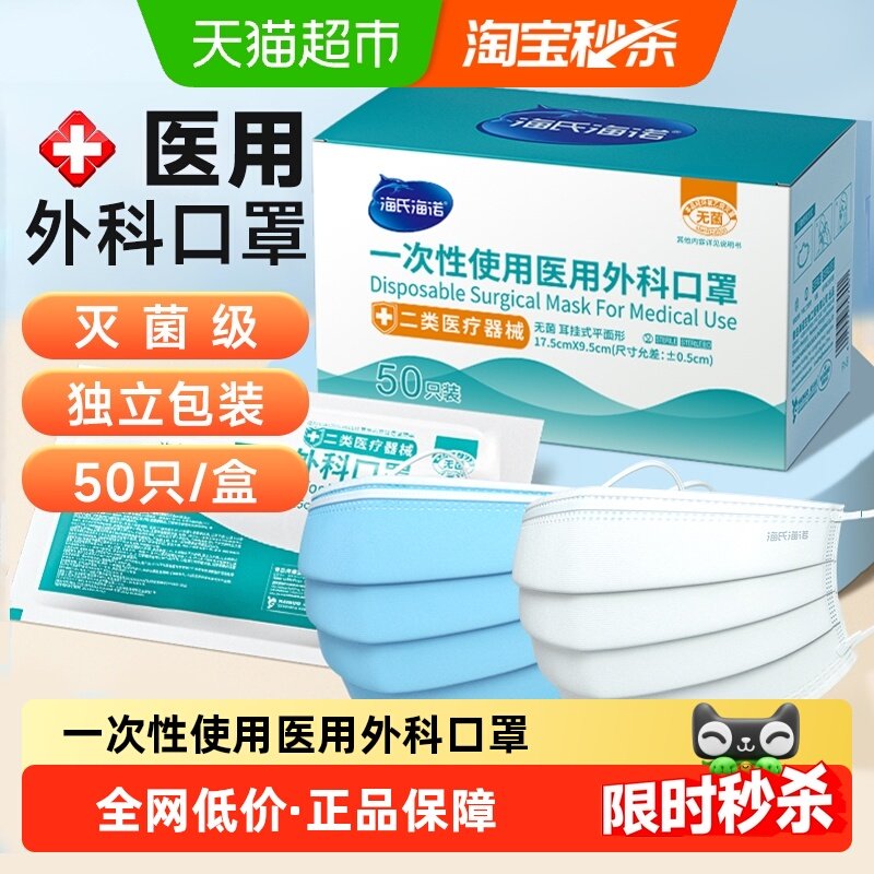 海氏海诺医用外科口罩独立装灭菌级三层防护成人口罩防晒防风 - 天猫超市出品