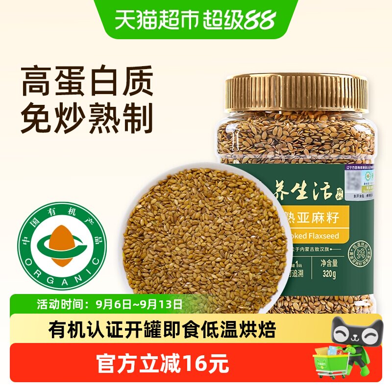 素养生活有机熟亚麻籽320g×1组图片